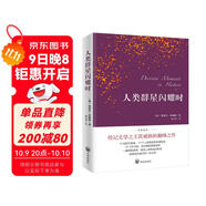 人類群星閃耀時（德語翻譯泰斗邵靈俠傾情翻譯，足本定本。）