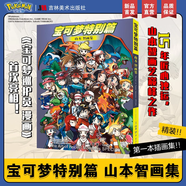 【全套自選】精靈寶可夢特別篇1-64冊全套漫畫書自選 寶可夢漫畫精靈寶可夢漫畫書 吉林美術出版社皮卡丘寵物小精靈神奇寶貝小說原版書新華書店正版書籍 寶可夢特別篇山本智畫集