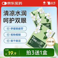 云南白藥護(hù)眼貼眼膜冷敷眼貼緩解眼干眼澀眼疲勞男女通用密蒙花型15對(duì)