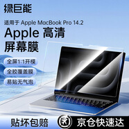綠巨能（llano）適用Apple高清屏幕膜MacBook Pro 14.2英寸 電腦屏幕保護(hù)膜M1/M2/M3防指紋筆記本全屏膜貼膜A2992