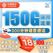 中國(guó)移動(dòng)新疆西藏可發(fā)用4G流量卡5g上網(wǎng)卡電話卡全國(guó)通用移動(dòng)流量手機(jī)卡低月租卡 神水卡-18元150G全國(guó)通用流量+300分鐘通話