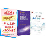2025高中物理方法題型一本通+高中物理思想方法導(dǎo)引 可搭高中數(shù)學(xué)物理化學(xué)思想方法導(dǎo)引高考思維解題浙大優(yōu)輔正版高一二三高考數(shù)學(xué)公式定理字典式實(shí)用解題方法工具高中物理輔導(dǎo)資料書