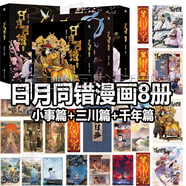 正版現(xiàn)貨 日月同錯小事篇三川篇千年篇 日月同錯漫畫1234漫畫全套正版單行本第年秒編 繼拾又之國長安督武司最弱英雄熱血少年原創(chuàng)國漫 日月同錯小事篇三川千年漫畫全套8冊