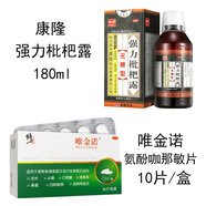 [唯金諾（WEIJINNUO）]氨酚咖那敏片 10片 1盒+[康隆]強(qiáng)力枇杷露 180ml 1盒 用于緩解普通感冒及流行性感冒引起的發(fā)熱頭痛四肢酸痛