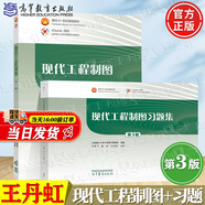 【官方包郵】現代工程制圖+現代工程制圖習題集 王丹虹 第三版 第3版 大連理工大學(xué)工程圖學(xué)教研室 高等教育出版社 【2本】現代工程制圖第三版（教材+習題集）