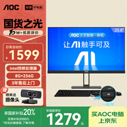 AOC國(guó)家補(bǔ)貼20%大師E33 23.8英寸小艾智能辦公一體機(jī)電腦臺(tái)式AIPC主機(jī)(N5095 8G 256G WIFI 鍵鼠) 黑