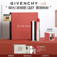 紀梵希（Givenchy）緞光皮細管小羊皮227薔薇桃粉色口紅生日禮物女生送閨蜜化妝品