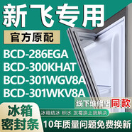 適用新飛BCD286EGA 300KHAT 301WGV8A 301WKV8A冰箱密封條門膠條 [收藏加購物車]享優(yōu)先發(fā)貨送冰鏟