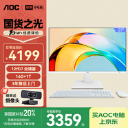 AOC國家補貼20%大師926 27英寸辦公電腦臺式機一體機電腦臺式電腦(12代i7-12700H 16G 1T 鍵鼠) 白