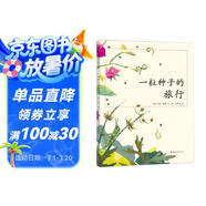 一粒種子的旅行 （精裝版）自然科普繪本 小學(xué)生讀物學(xué)校推薦閱讀書(shū)目 生命教育自然植物大獎(jiǎng)童書(shū) 易烊千璽推薦 3-6歲 愛(ài)心樹(shù)童書(shū)