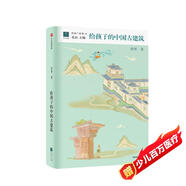 給孩子系列18：給孩子的中國古建筑 賈珺 著(zhù)
