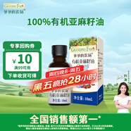 爺爺?shù)霓r(nóng)場有機(jī)亞麻籽油食用油10ml 嘗鮮熱炒油涼拌輔食油 贈(zèng)嬰幼兒寶寶食譜