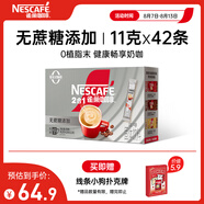 雀巢（Nestle）1+2無蔗糖添加速溶咖啡0植脂末0反式脂肪42條462g陳立農(nóng)同款