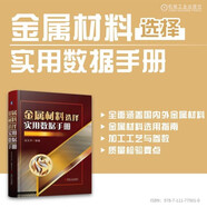 金屬材料選擇實(shí)用數據手冊