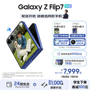 三星（SAMSUNG）Galaxy Z Flip7 超大視野智能外屏5000萬超清主攝多模態(tài)Galaxy AI 徐明浩同款 纖薄設計折疊屏手機 暗影藍 12GB+256GB 享以舊換新補貼