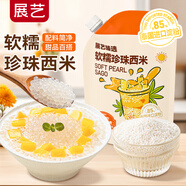 展藝臻選 軟糯珍珠西米250g 椰漿清補(bǔ)涼水果撈奶茶專用夏季飲品原料