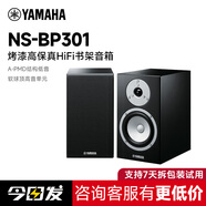 雅馬哈（YAMAHA）【補(bǔ)貼15%】NS-BP301經(jīng)典小白盆書(shū)架箱hifi音響組合高保真發(fā)燒無(wú)源桌面木質(zhì)音箱音響鋼琴烤漆工藝 NS-BP301音箱