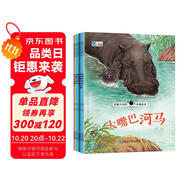 奇趣大自然科普繪本第二輯（全8冊）大嘴巴河馬 獨(dú)居的叢林之王 黑眼圈的大熊貓 流眼淚的鱷魚 挑食的考拉 威猛的獅子 長鼻子大象 長尖角的犀牛