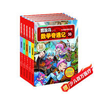 冒險島數(shù)學奇遇記36-40 ：數(shù)學啟蒙書 7-14歲小學生 一二三四五六年級數(shù)學閱讀 涵蓋人教版小學數(shù)學知識點漫畫故事書  