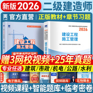 二建教材2026二級建造師2026教材歷年真題試卷建筑市政機電水利公路工程管理與實務法規(guī)施工管理章節(jié)習題集必刷題全套2025年二建教材考試用書哈工大官方書本環(huán)球網(wǎng)校網(wǎng)課 施工管理：1教材+1必刷題（贈