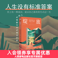 綻放：在標(biāo)準(zhǔn)答案之外找到人生優(yōu)解 夏雪 夏冰雹頻道主理人