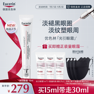 優(yōu)色林（Eucerin）美白光引眼霜 凈透煥亮敏感肌抗皺淡化黑眼圈 15ml生日禮物女生