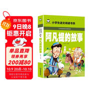 阿凡提的故事（彩圖注音版）小學(xué)生一二三年級語(yǔ)文課外閱讀世界經(jīng)典兒童文學(xué)名著(zhù)5-6-7-8歲童話(huà)故事書(shū)早教啟蒙睡前讀物