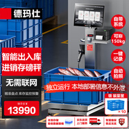 德瑪仕（DEMASHI）智能食堂廚房出入庫磅秤 進(jìn)銷(xiāo)存報表導出 150KG稱(chēng)重 一體機版丨全程溯源丨數據防泄漏 T600-150A