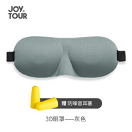 JOYTOUR 3D眼罩睡眠遮光輕薄透氣  男女士學(xué)生午休旅行護(hù)眼罩耳塞 灰色