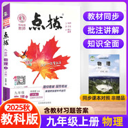 【2026學(xué)年】2025秋新版點撥九年級上冊語文數(shù)學(xué)物理化學(xué)人教版 初三教材知識點梳理解讀同步練習題中考教材全解讀 9年級上下冊可選 同步課本全解全析 九年級上冊【物理】教科版（25秋新版）