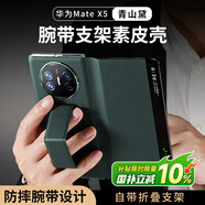 觀悅【腕帶防摔款】適用華為matex5手機(jī)殼保護(hù)套x5典藏版X3折疊屏手機(jī)素皮智能翻蓋超薄全包 x5/x3通用