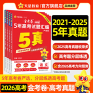 金考卷 高考真題】天星2026高考金考卷3真5真10真高考試題匯編三年高考真題五年高考真題十年高考真題分類(lèi)訓練語(yǔ)文數學(xué)英語(yǔ)物理化學(xué)高三必刷卷真題卷模擬考場(chǎng)真題演練高考一輪復習 五年高考真題【21-25