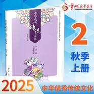 2025新版 中華優(yōu)秀傳統(tǒng)文化 江蘇版/蘇教版  小學(xué)生教育讀本 上下冊 常州發(fā)貨 2年級上冊