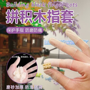 SETBRICKS高磚積木GOBRICKS拼接積木手指保護套 【5只】-韌性好不易破