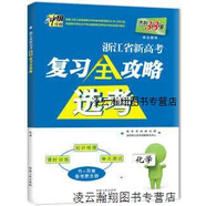 【正版】天利38套2018浙江省新高考選考復(fù)習(xí)全攻略：化學(xué) 教學(xué)考試研究院，天利浙江高考命題研究中心