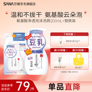 莎娜日本SANA莎娜豆乳泡沫潔面慕斯氨基酸溫和洗面奶油皮清潔補(bǔ)水保濕 氨基酸泡沫潔面+替換裝