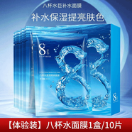 植貝（VSHELL）正品八杯水面膜補水保濕控油提亮收縮毛孔緊致舒緩修護敏感肌護膚 【體驗裝】八杯水面膜1盒/10片