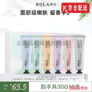 赫拉（HOLA）素顏霜面膜面霜眼霜洗面奶水乳精華益生菌套盒套裝護膚 香氛護手霜禮盒(6支裝)