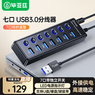 畢亞茲 BIAZE畢亞茲 【包郵】Type-C轉USB3.2轉接頭OTG數據連接線(xiàn)轉接器適用蘋(píng)果17/16手機電腦平板U盤(pán)硬盤(pán)讀卡 7口USB3.0[獨立開(kāi)關(guān)穩定供電]