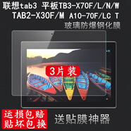 聯(lián)想天驕適用于聯(lián)想tab3平板TB3-X70F/L/N/W鋼化膜tab2玻璃膜A10-70F/LC保護膜TB2-X30F/M電腦10 A10-30防 防爆高清鋼化膜二片裝 Lenovo/聯(lián)想其他型號
