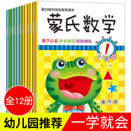 蒙氏數學(xué)（12冊）幼兒學(xué)前啟蒙用書(shū)3-6歲幼兒園教材全套練習幼兒園小中大班寶寶學(xué)前智力開(kāi)發(fā)思維力訓練早教益智認知游戲書(shū)籍
