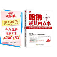 哈佛凌晨四點(diǎn)半：哈佛大學(xué)送給青少年的最好禮物