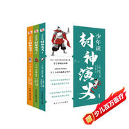 少年讀封神演義（全3冊）（看哪吒之魔童鬧海，讀少年版封神演義，中國影史票房冠軍原著(zhù)小說(shuō)，寫(xiě)給中國孩子的神話(huà)史詩(shī)！電影好看，文學(xué)也要有收獲。）