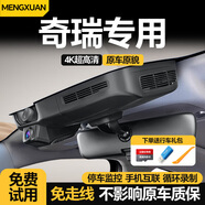 夢(mèng)選（MENGXUAN）奇瑞艾瑞澤5瑞虎8pro行車記錄儀QQ冰激凌小螞蟻免走線高清原廠款