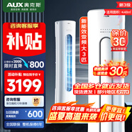 奧克斯（AUX）空調 新一級/三級能效 2匹/3匹空調柜機 變頻冷暖兩用 家用客廳節能 空調立式圓柱空調 商鋪優(yōu)選 3匹 三級能效 變頻冷暖（32-48㎡） 藝術(shù)柜機
