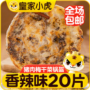 皇家小虎豬肉梅干菜鍋盔香辣味20片/1.8kg手抓餅半成品煎餅 源頭直發(fā)