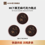 AUOKMCT黑巧克力黑芝麻糕點代餐解饞飽腹食品下午茶糕點 MCT黑芝麻糕點3盒