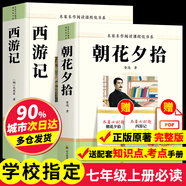 朝花夕拾+西游記七年級(jí)必讀正版 魯迅原著正版初一七年級(jí)上冊(cè)必讀課外書 適用于人民教育出版社的初一教材配套閱讀 魯迅原著正版完整版世界名著無(wú)刪減 七上必讀】朝花夕拾+西游記 京東圖書聯(lián)合定制版