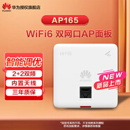 華為（HUAWEI） 企業(yè)級全屋WiFi6無(wú)線(xiàn)ap面板千兆網(wǎng)絡(luò )覆蓋千兆雙頻3000M內置智能天線(xiàn) AP165