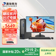 清華同方精銳M825高性能商用辦公臺式電腦主機(酷睿13代i5-13400 16G 512G SSD 8L）23.8英寸